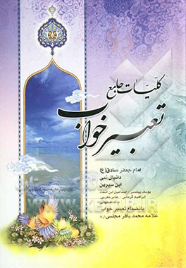 کلیات جامع تعبیر خواب منسوب به امام جعفر صادق (ع)، محمد بن ‌سیرین، دانیال پیامبر، ابراهیم کرمانی، یوسف پیغمبر، هامونی، اسماعیل بن اشعث، خالد اصفهانی،