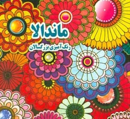ماندالا: رنگ‌آمیزی بزرگسالان