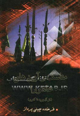 مناسک و آیین‌های عاشورا (از آل بویه تا کنون)