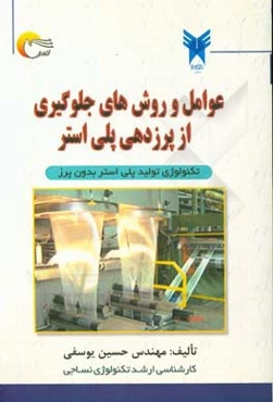 عوامل و روش‌های جلوگیری از پرزدهی پلی‌استر