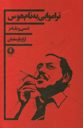 تراموایی به نام هوس