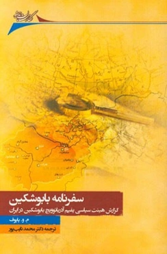 سفرنامه بابوشکین: هیات سیاسی یفیم آدریانوویچ بابوشکین در ایران برگی ارزشمند و منتشر نشده از تاریخ دیپلماسی شوروی سابق