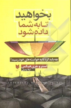 بخواهید تا به شما داده شود: چه باید کرد تا به خواسته‌های خود رسید