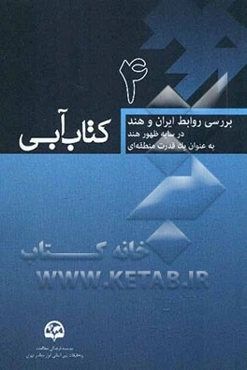 بررسی روابط ایران و هند در سایه ظهور هند به عنوان یک قدرت منطقه‌ای