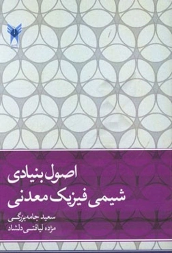 اصول بنیادی شیمی فیزیک معدنی