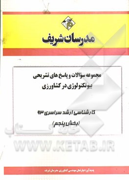 مجموعه سوالات و پاسخ‌های تشریحی بیوتکنولوژی و داروسازی کارشناسی ارشد سراسری 93 (بخش پنجم)