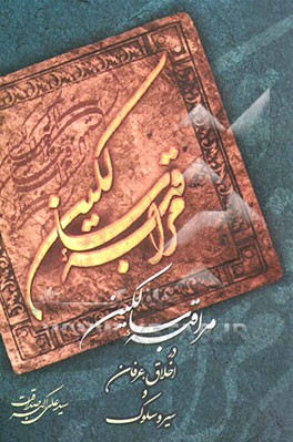 مراقبه سالکین در اخلاق، عرفان و سیر و سلوک