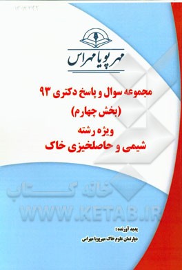 مجموعه سوال و پاسخ دکتری 93 (بخش چهارم) ویژه رشته‌ی شیمی و حاصلخیزی خاک