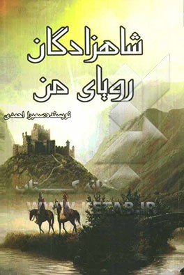 شاهزادگان رویای من