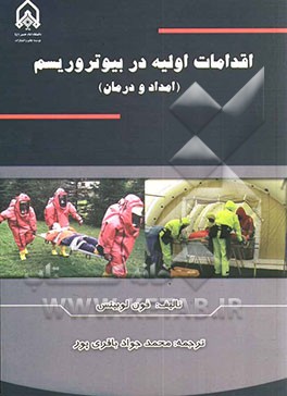 اقدامات اولیه در بیوتروریسم (امداد و درمان