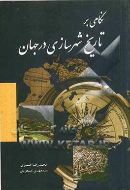 نگاهی بر تاریخ شهرسازی در جهان