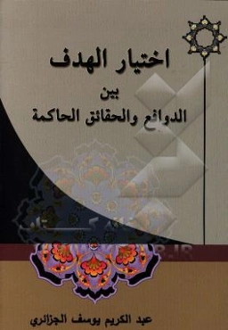 اختیار الهدف بین الدوافع و الحقائق الحاکمه