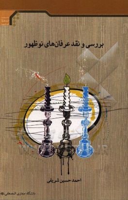 بررسی و نقد عرفان‌های نوظهور