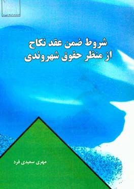 شروط ضمن عقد نکاح از منظر حقوق شهروندی