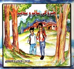 چیروکی سالم و سه‌لیم