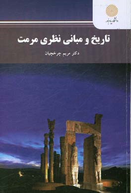 تاریخ و مبانی نظری مرمت (رشته معماری و شهرسازی)