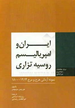 ایران و امپریالیسم روسیه تزاری: نمومنه آرمانی هرج و مرج 1914 - 1800