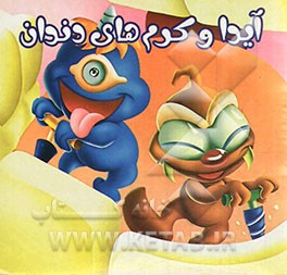 آیدا و کرم‌های دندان