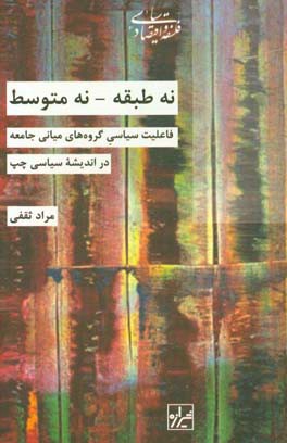 نه طبقه نه متوسط، فاعلیت سیاسی گروه‌های میانی جامعه در اندیشه سیاسی چپ