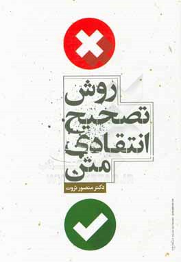 روش تصحیح انتقادی متن