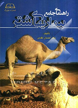 راهنمای جامع بیماری‌های شتر