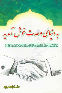 به دنیای وحدت خوش آمدید!