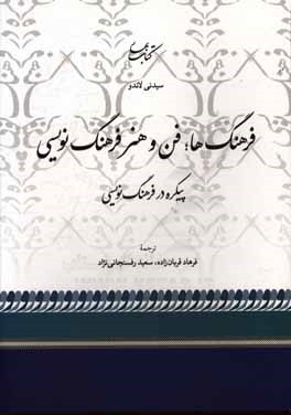 فرهنگ‌ها: فن و هنر فرهنگ‌نویسی