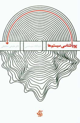 پویاشناسی سیستم‌ها: دیدگاه سیستمی