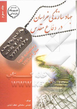 جهاد سازندگی خراسان در دفاع مقدس: زندگینامه شهدا (62 - 1359