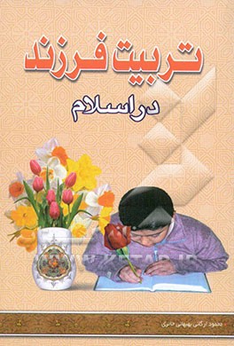 فرهنگ تربیت فرزند در اسلام