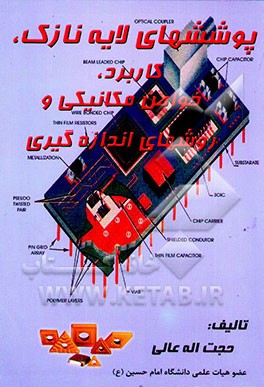 پوششهای لایه نازک، کاربرد، خواص مکانیکی و روشهای اندازه‌گیری