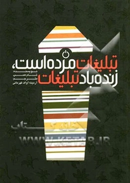 تبلیغات مرده است زنده باد تبلیغات