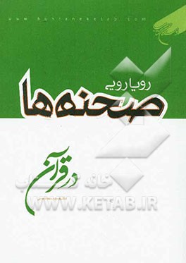 رویارویی صحنه‌ها در قرآن