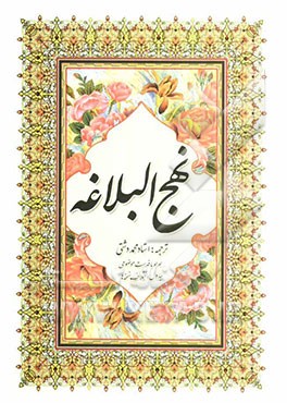 ترجمه نهج البلاغه حضرت امیرالمومنین (ع) (با تجدید نظر و ویرایش جدید)