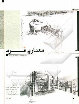 معماری فرم: کاربرد الگوهای حجمی در آفرینش فرم معماری