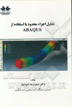 تحلیل اجزا‌ء محدود با استفاده از ‌ABAQUS