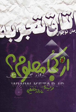 از کجا معلوم؟