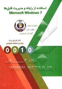 استفاده از رایانه و مدیریت فایل‌ها (Microsoft windows 7)