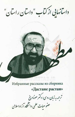 داستان‌هایی از کتاب "داستان راستان"