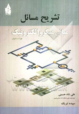 تشریح مسائل مبانی میکروالکترونیک بهزاد رضوی