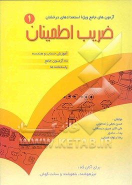 آزمون‌های جامع ویژه استعدادهای درخشان ضریب اطمینان: ویژه دانش‌آموزان سال پنجم ابتدایی