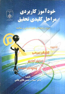 خودآموز کاربردی مراحل کلیدی تحقیق (ویژه رشته‌های علوم انسانی و سلامت)