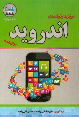 کلید مهارت آموزش و ترفندهای اندروید