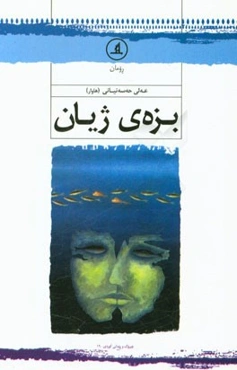 بزه‌ی ژیان