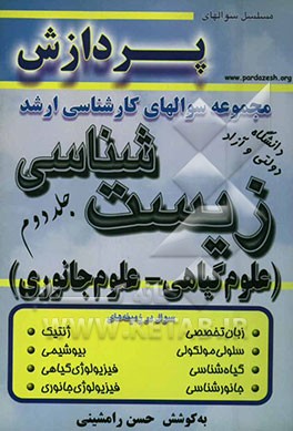 مجموعه سوالهای کارشناسی ارشد زیست‌شناسی (علوم گیاهی - علوم جانوری