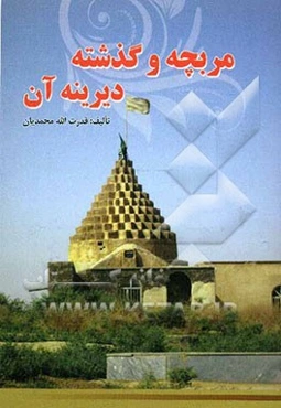 مربچه و گذشته دیرینه آن