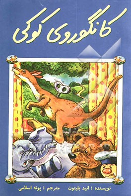 کانگوروی کوکی