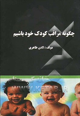 چگونه مراقب کودک خود باشیم