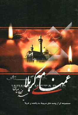 غمنامه‌ی کربلا: مجموعه‌ای از روضه‌های مربوط به واقعه‌ی کربلا