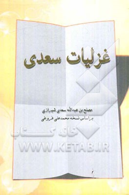 غزلیات سعدی